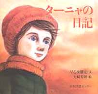 ターニャの日記 子ども平和図書館
