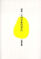 この子をひざに 詩集 「生きる!」文庫 ; 1