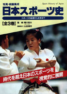 日本スポーツ史 近代スポーツの現在