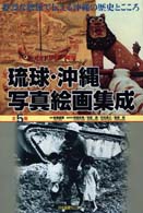 琉球・沖縄写真絵画集成 4 米軍支配下の沖縄 琉球・沖縄写真絵画集成