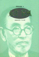 永井荷風 ｼﾘｰｽﾞ･人間図書館. 作家の自伝 ; 4