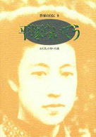 平塚らいてう ｼﾘｰｽﾞ･人間図書館. 作家の自伝 ; 8