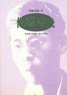 佐藤春夫 ｼﾘｰｽﾞ･人間図書館. 作家の自伝 ; 12