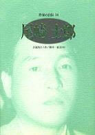 尾崎士郎 ｼﾘｰｽﾞ･人間図書館. 作家の自伝 ; 14