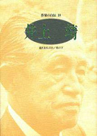 井上靖 ｼﾘｰｽﾞ･人間図書館. 作家の自伝 ; 18
