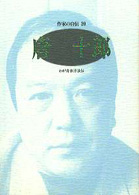 唐十郎 ｼﾘｰｽﾞ･人間図書館. 作家の自伝 ; 20
