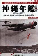 沖縄年鑑 一九五九〔昭和34年〕 復刻版 第１巻