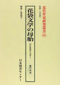 田山花袋の文学 １ 花袋文学の母胎 近代作家研究叢書 ; 68