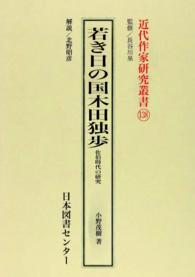 若き日の国木田独歩 佐伯時代の研究 近代作家研究叢書 ; 138