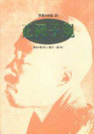 正岡子規 ｼﾘｰｽﾞ･人間図書館. 作家の自伝 ; 21