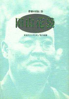 田山花袋 ｼﾘｰｽﾞ･人間図書館. 作家の自伝 ; 25