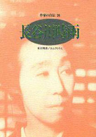 長谷川時雨 ｼﾘｰｽﾞ･人間図書館. 作家の自伝 ; 26