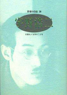 宇野浩二 ｼﾘｰｽﾞ･人間図書館. 作家の自伝 ; 30