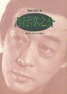 吉行淳之介 ｼﾘｰｽﾞ･人間図書館. 作家の自伝 ; 39