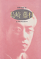 島崎藤村 ｼﾘｰｽﾞ･人間図書館. 作家の自伝 ; 42