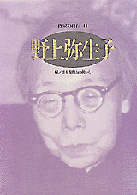 野上弥生子 ｼﾘｰｽﾞ･人間図書館. 作家の自伝 ; 44