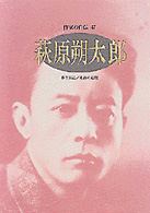 萩原朔太郎 ｼﾘｰｽﾞ･人間図書館. 作家の自伝 ; 47