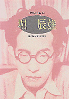 堀辰雄 ｼﾘｰｽﾞ･人間図書館. 作家の自伝 ; 52