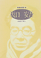 坂口安吾 ｼﾘｰｽﾞ･人間図書館. 作家の自伝 ; 53
