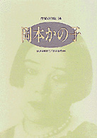 岡本かの子 ｼﾘｰｽﾞ･人間図書館. 作家の自伝 ; 56