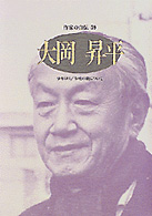 大岡昇平 ｼﾘｰｽﾞ･人間図書館. 作家の自伝 ; 59