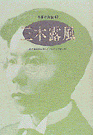 三木露風 ｼﾘｰｽﾞ･人間図書館. 作家の自伝 ; 62