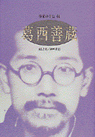 葛西善蔵 ｼﾘｰｽﾞ･人間図書館. 作家の自伝 ; 64