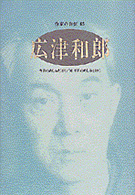 広津和郎 ｼﾘｰｽﾞ･人間図書館. 作家の自伝 ; 65