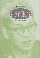 中野重治 ｼﾘｰｽﾞ･人間図書館. 作家の自伝 ; 67