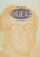 池波正太郎 ｼﾘｰｽﾞ･人間図書館. 作家の自伝 ; 76