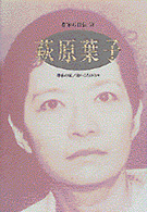 萩原葉子 ｼﾘｰｽﾞ･人間図書館. 作家の自伝 ; 78