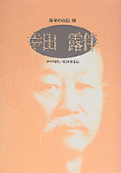 幸田露伴 ｼﾘｰｽﾞ･人間図書館. 作家の自伝 ; 81