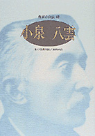 小泉八雲 ｼﾘｰｽﾞ･人間図書館. 作家の自伝 ; 82