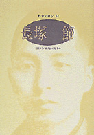 長塚節 ｼﾘｰｽﾞ･人間図書館. 作家の自伝 ; 84