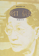 折口信夫 ｼﾘｰｽﾞ･人間図書館. 作家の自伝 ; 89