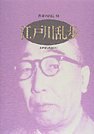 江戸川乱歩 ｼﾘｰｽﾞ･人間図書館. 作家の自伝 ; 90