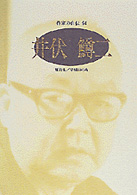井伏鱒二 ｼﾘｰｽﾞ･人間図書館. 作家の自伝 ; 94