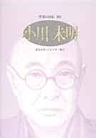 小川未明 童話を作って五十年/麗日 ｼﾘｰｽﾞ･人間図書館. 作家の自伝 ; 103