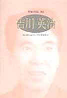 吉川英治 忘れ残りの記｢抄｣/草思堂随筆｢抄｣ ｼﾘｰｽﾞ･人間図書館. 作家の自伝 ; 104