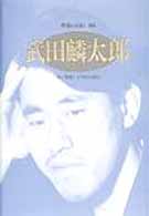 武田麟太郎 若い環境/文学的自叙伝 ｼﾘｰｽﾞ･人間図書館. 作家の自伝 ; 105