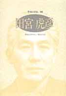 田宮虎彦 若き心のさすらい/愛のいのち ｼﾘｰｽﾞ･人間図書館. 作家の自伝 ; 106