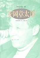 安岡章太郎 自叙伝旅行｢抄｣/遁走｢抄｣ ｼﾘｰｽﾞ･人間図書館. 作家の自伝 ; 107