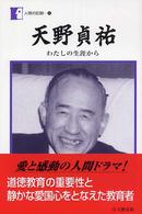 天野貞祐 わたしの生涯から 人間の記録 ; 152