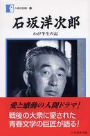 石坂洋次郎 わが半生の記 人間の記録 ; 154