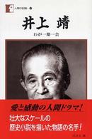 井上靖 わが一期一会