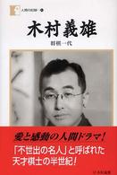 木村義雄 将棋一代 人間の記録 ; 157