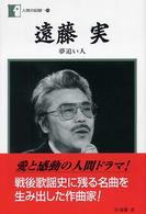遠藤実 夢追い人 人間の記録 ; 158