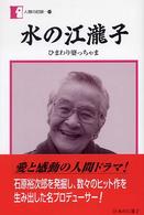 水の江瀧子 ひまわり婆っちゃま 人間の記録 ; 159