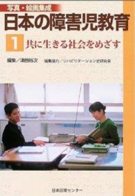 日本の障害児教育 1 共に生きる社会をめざす 写真・絵画集成
