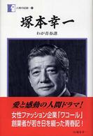 塚本幸一 わが青春譜